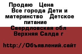 Продаю › Цена ­ 450 - Все города Дети и материнство » Детское питание   . Свердловская обл.,Верхняя Салда г.